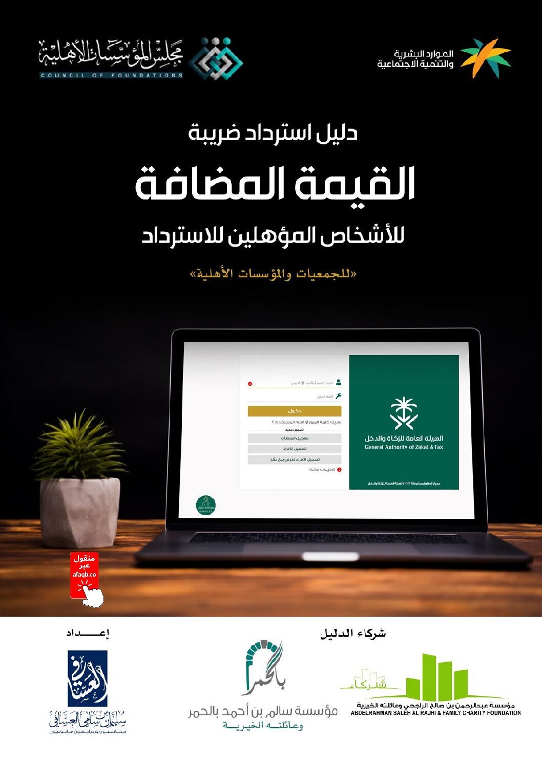 دليل استرداد القيمة المضافة للجمعيات