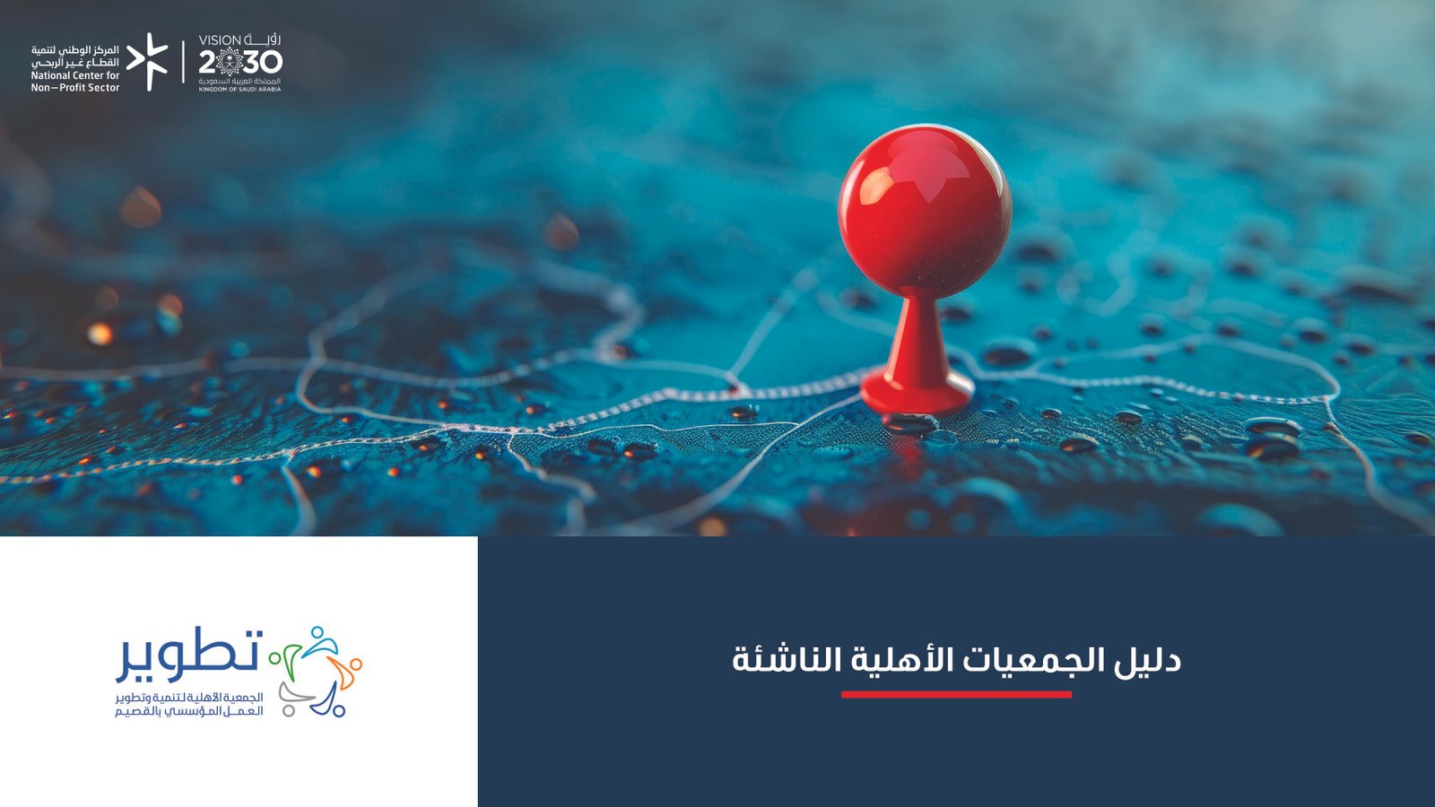 دليل الجمعيات الأهلية الناشئة