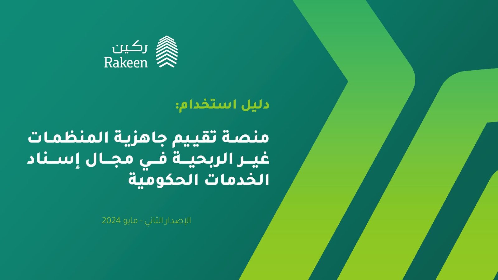 ‎⁨دليل استخدام منصة تقييم الجاهزية في مجال الإسناد الحكومي⁩